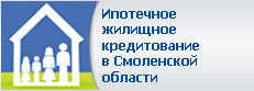 Ипотечное жилищное кредитование в Смоленской области